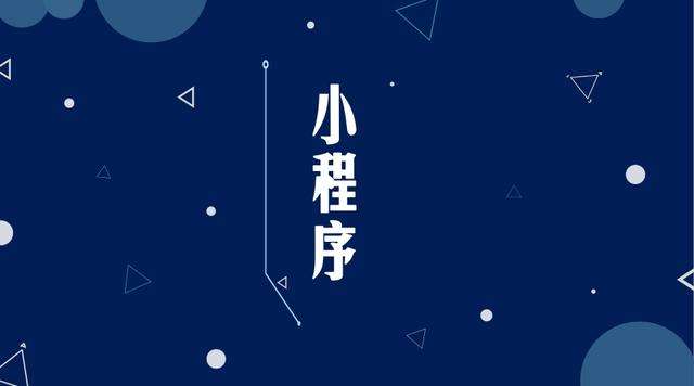 湖里微信小程序开发公司分析企业如何发挥小程序的作用